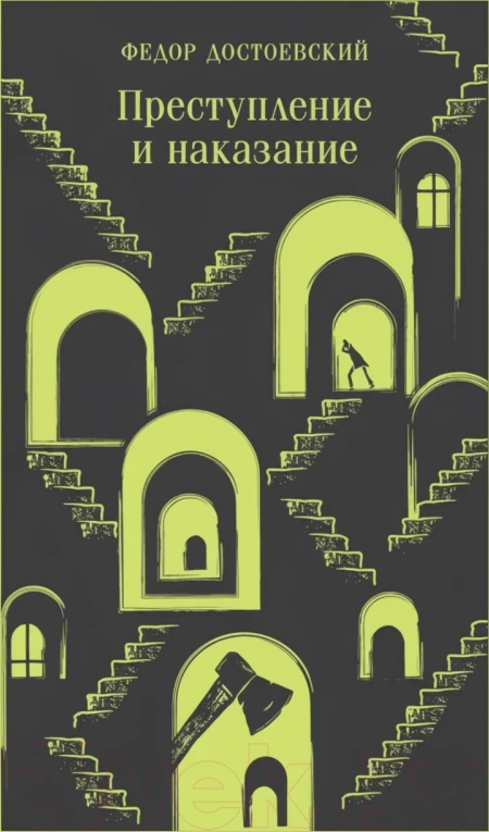 Преступление и наказание