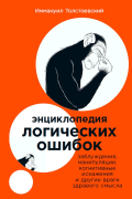 Энциклопедия логических ошибок