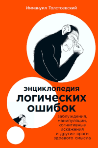 Энциклопедия логических ошибок