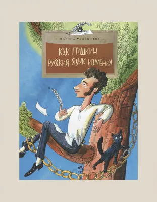 Как Пушкин русский язык изменил