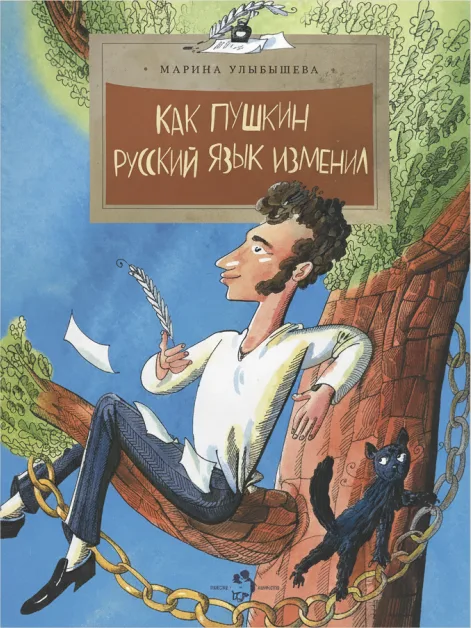 Как Пушкин русский язык изменил