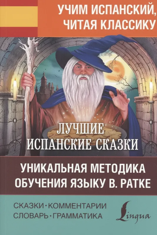 Лучшие испанские сказки