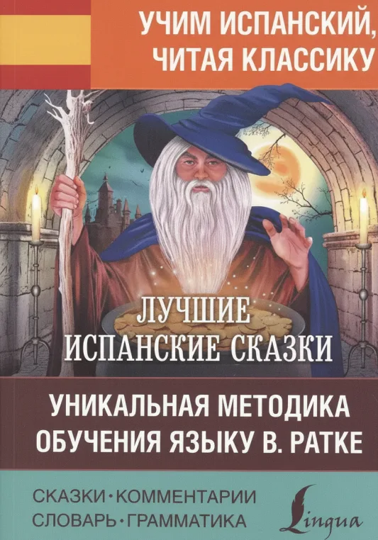 Лучшие испанские сказки