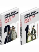Двести лет вместе.