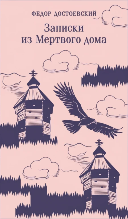 Записки из Мертвого дома