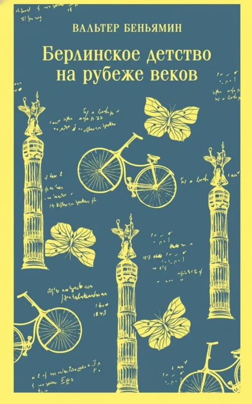 Берлинское детство