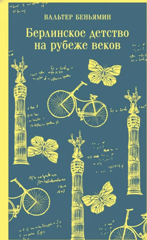 Берлинское детство