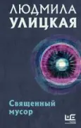 Священный мусор