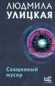 Священный мусор