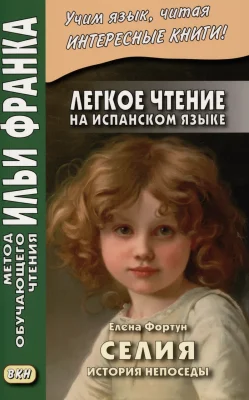 Селия: история…