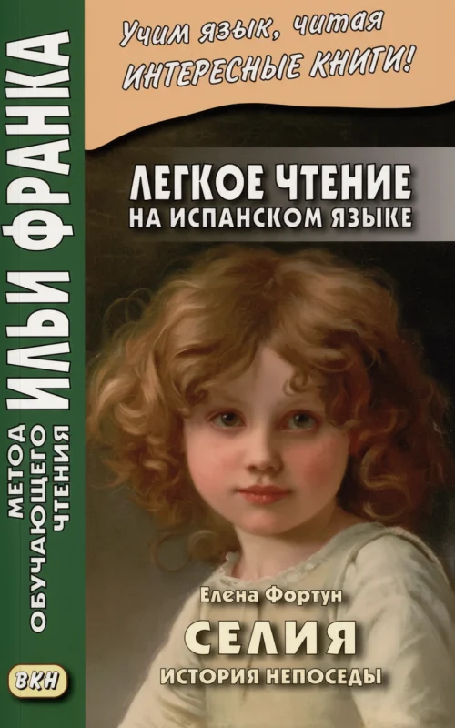 Селия: история…