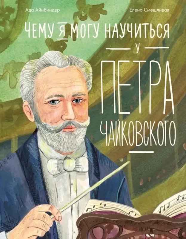Научиться у Чайковского