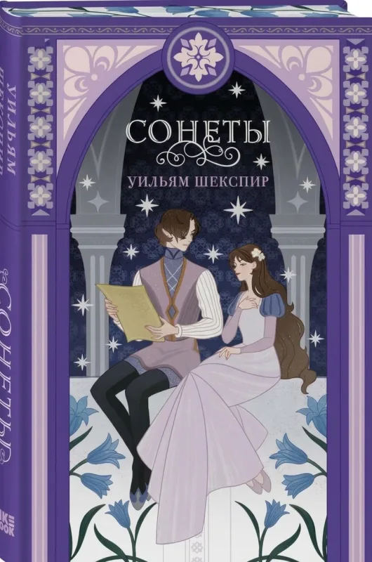 Сонеты