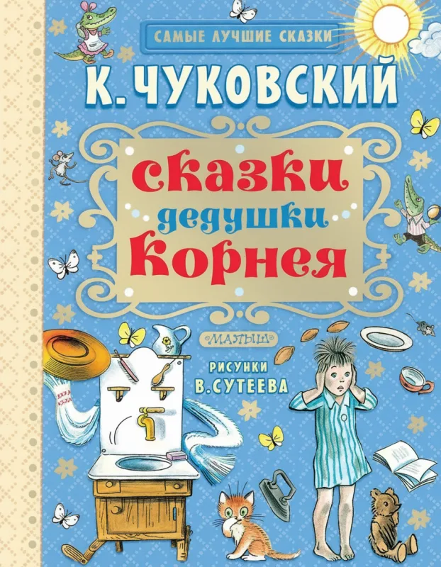 Сказки дедушки Корнея