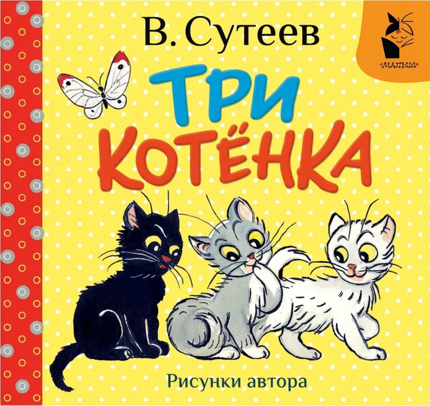 Три котёнка