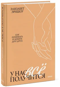 У нас все получится. Как понимать и любить друг друга