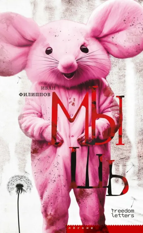 Мышь