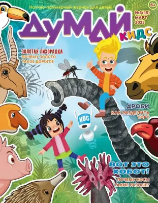 Думай Кидс: Научно-популярный журнал для детей