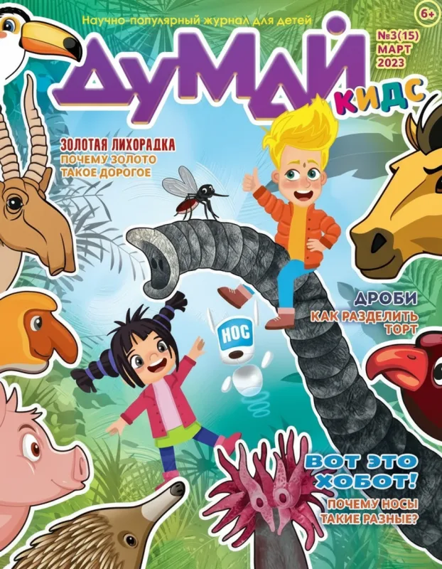 Думай Кидс: Научно-популярный журнал для детей