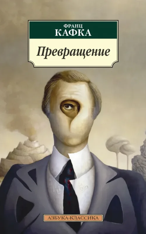 Превращение