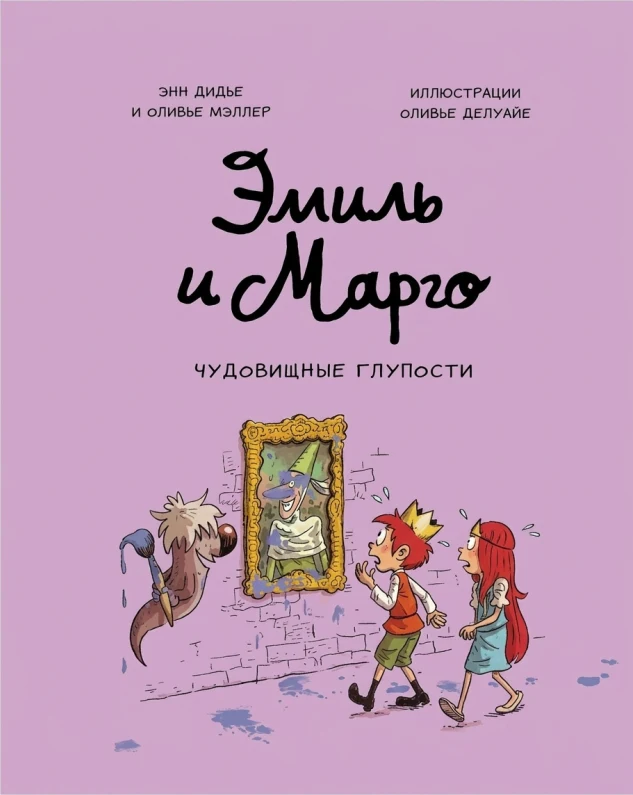 Эмиль и Марго. Чудовищные глупости