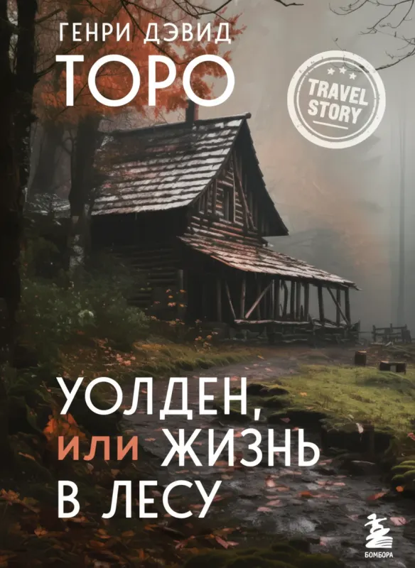 Уолден, или Жизнь в лесу