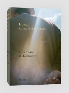 Описание книги "Ночь, когда мы исчезли"