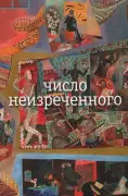 Число неизреченного