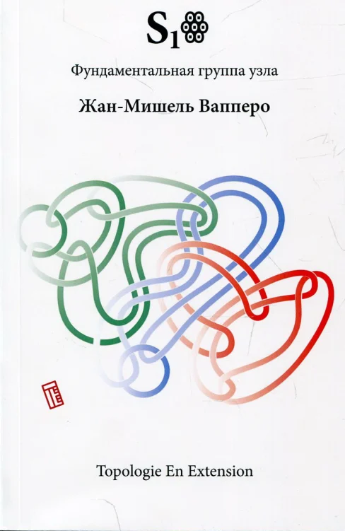 Вапперо Ж. М. - Фундаментальная группа