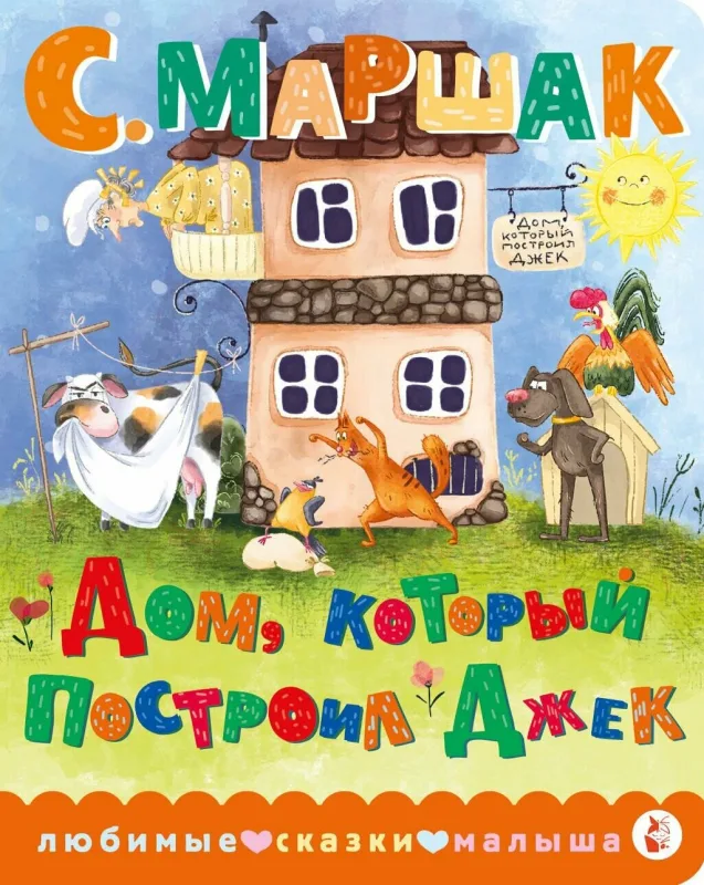 Дом, который построил Джек