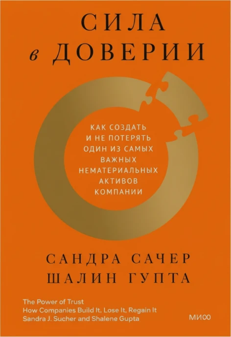 Сила в доверии. Как создать и не потерять один из самых важных нематериальных активов компании