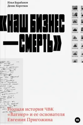Наш бизнес — смерть