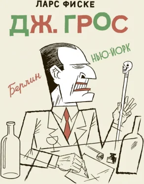 Дж. Грос. Графическая биография