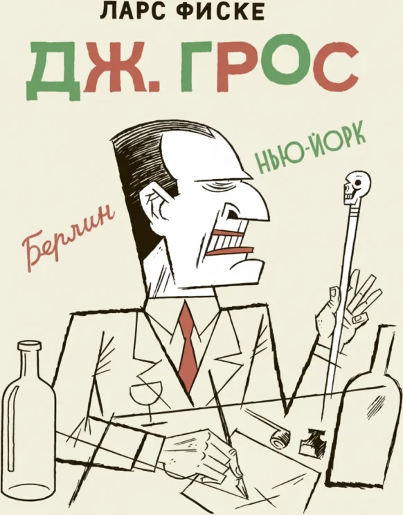 Дж. Грос. Графическая биография