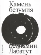 Камень безумия