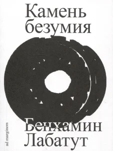 Камень безумия