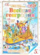 Веселая география