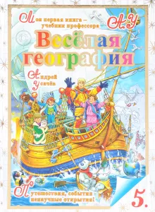Веселая география