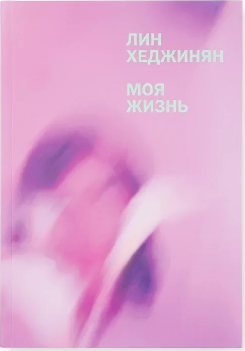 Моя жизнь