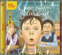 К доске пойдет... Василькин! Школьные истории Димы Василькина, ученика 3 "А" класса