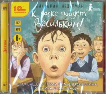 К доске пойдет... Василькин! Школьные истории Димы Василькина, ученика 3 "А" класса