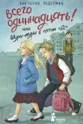 Всего одиннадцать! или Шуры-муры в пятом "Д"