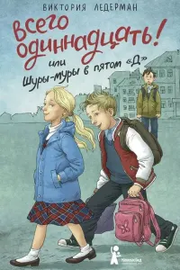 Всего одиннадцать! или Шуры-муры в пятом "Д"
