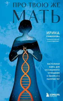 Про Твою же Мать. Настольная книга для осознанного отношения к материнству