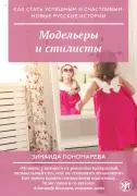 Моделёры и стилисты