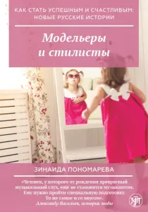 Моделёры и стилисты