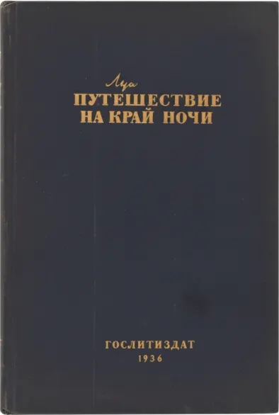 Путешествие на край ночи