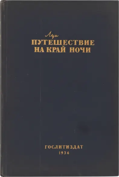 Путешествие на край ночи