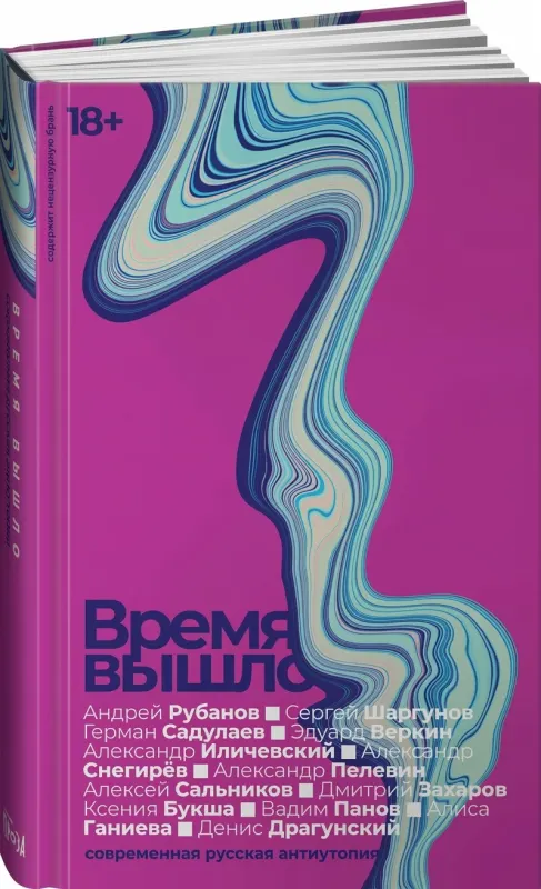 Время вышло: современная русская антиутопия