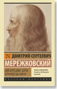 Воскресшие боги. Леонардо да Винчи